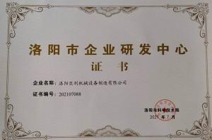 洛陽市企業研發(fā)中心證書